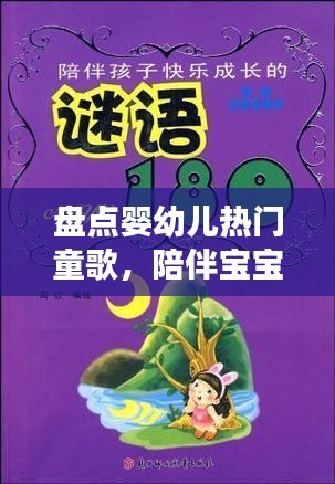 盤點嬰幼兒熱門童歌，陪伴寶寶快樂成長