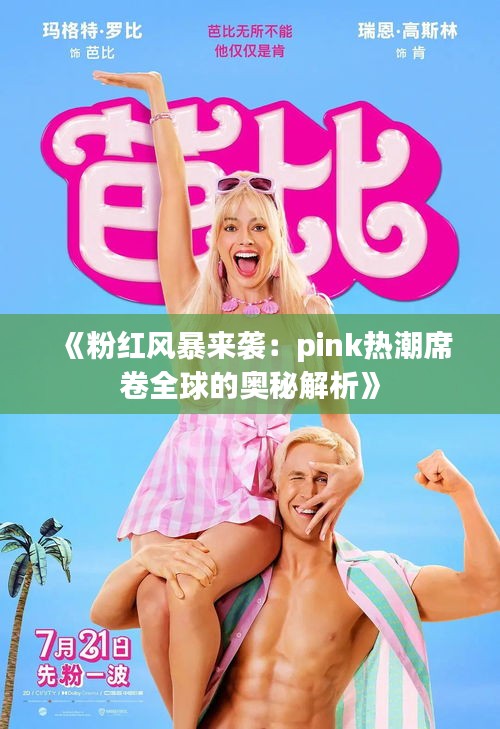 《粉紅風(fēng)暴來襲：pink熱潮席卷全球的奧秘解析》