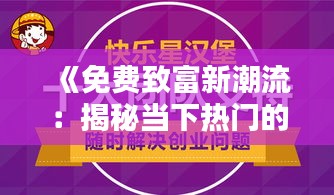 《免費(fèi)致富新潮流：揭秘當(dāng)下熱門的賺錢方式》