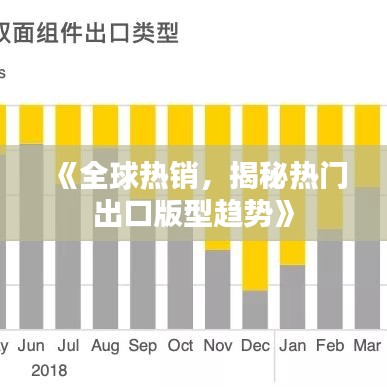 《全球熱銷，揭秘?zé)衢T出口版型趨勢(shì)》