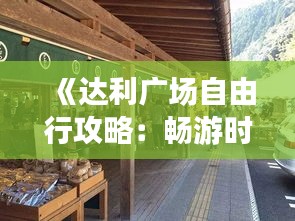 《達(dá)利廣場(chǎng)自由行攻略：暢游時(shí)尚之都，解鎖購物美食新體驗(yàn)》