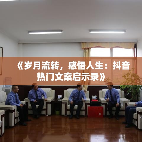 《歲月流轉(zhuǎn)，感悟人生：抖音熱門文案啟示錄》