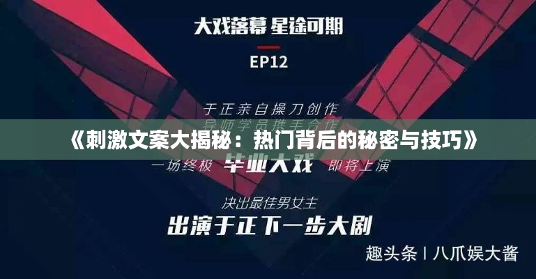 《刺激文案大揭秘：熱門背后的秘密與技巧》