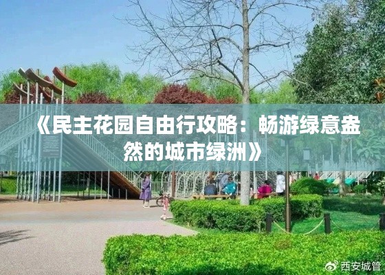 《民主花園自由行攻略：暢游綠意盎然的城市綠洲》