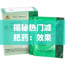 揭秘?zé)衢T減肥藥：效果、副作用與選購指南