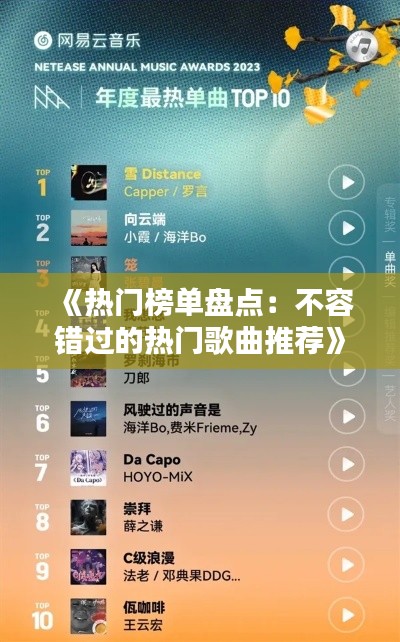 《熱門(mén)榜單盤(pán)點(diǎn)：不容錯(cuò)過(guò)的熱門(mén)歌曲推薦》