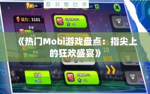 《熱門Mobi游戲盤點(diǎn)：指尖上的狂歡盛宴》