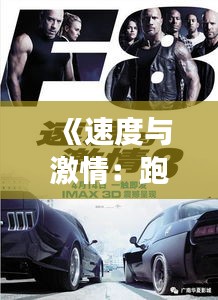 《速度與激情：跑車與機車界的熱門風云》