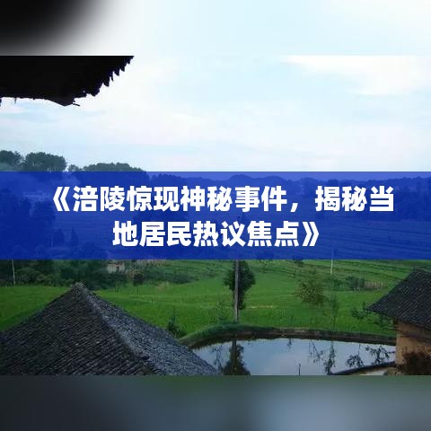 《涪陵驚現(xiàn)神秘事件，揭秘當?shù)鼐用駸嶙h焦點》