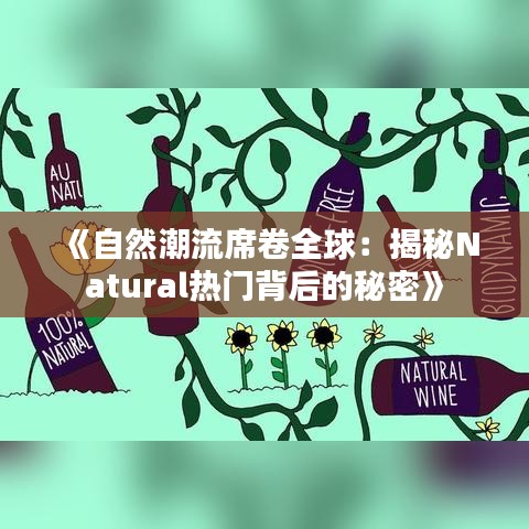 《自然潮流席卷全球：揭秘Natural熱門背后的秘密》