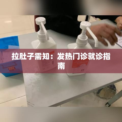 拉肚子需知：發(fā)熱門診就診指南