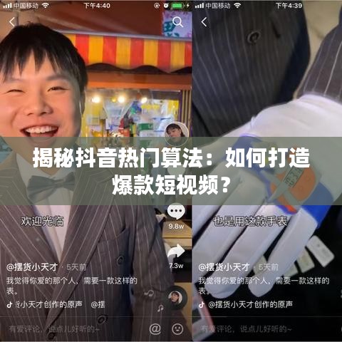 揭秘抖音熱門算法：如何打造爆款短視頻？