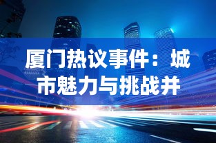 廈門熱議事件：城市魅力與挑戰(zhàn)并存