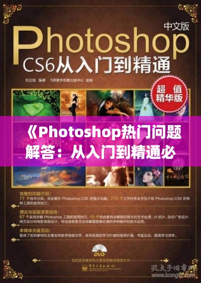 《Photoshop熱門問題解答：從入門到精通必備技巧》