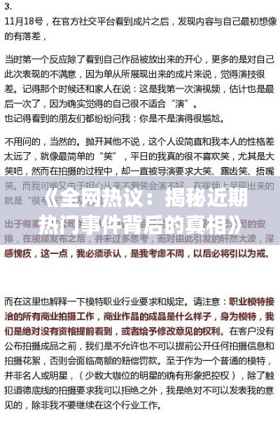 《全網熱議：揭秘近期熱門事件背后的真相》