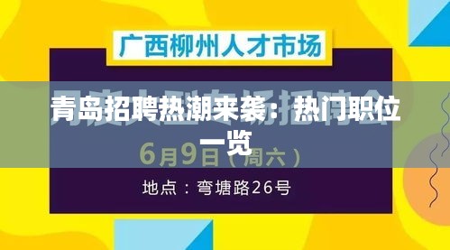 青島招聘熱潮來襲：熱門職位一覽