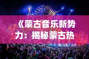 《蒙古音樂新勢力：揭秘蒙古熱門DJ的魅力》