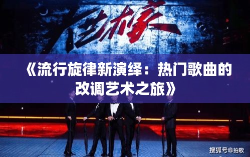 《流行旋律新演繹：熱門歌曲的改調(diào)藝術(shù)之旅》