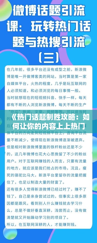 《熱門話題制勝攻略：如何讓你的內(nèi)容上上熱門》