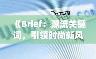 《Brief：潮流關(guān)鍵詞，引領(lǐng)時(shí)尚新風(fēng)向》