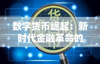 數(shù)字貨幣崛起：新時(shí)代金融革命的浪潮