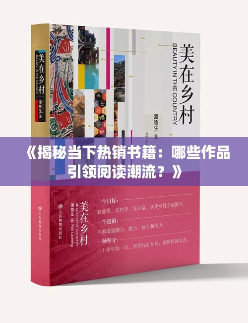 《揭秘當(dāng)下熱銷書籍：哪些作品引領(lǐng)閱讀潮流？》