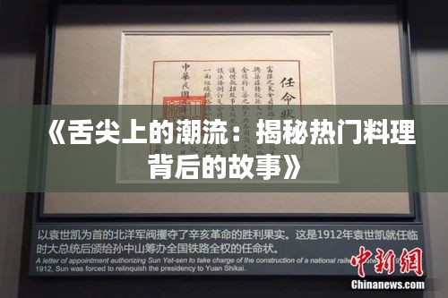 《舌尖上的潮流：揭秘?zé)衢T料理背后的故事》