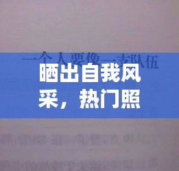 曬出自我風(fēng)采，熱門照片文案短句集錦