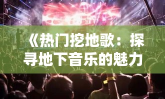 《熱門挖地歌：探尋地下音樂的魅力與熱度》