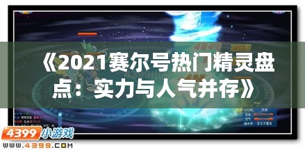 《2021賽爾號熱門精靈盤點：實力與人氣并存》