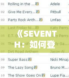 《SEVENTH：如何登上熱門榜單，成為音樂界的璀璨之星》