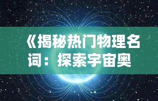 《揭秘熱門物理名詞：探索宇宙奧秘的鑰匙》