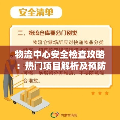 物流中心安全檢查攻略：熱門項目解析及預防措施