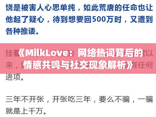 《MilkLove：網(wǎng)絡(luò)熱詞背后的情感共鳴與社交現(xiàn)象解析》