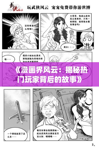 《漫畫界風(fēng)云：揭秘?zé)衢T玩家背后的故事》