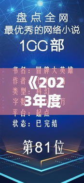 《2023年度完本熱門小說(shuō)排行榜：盤點(diǎn)最受歡迎佳作》