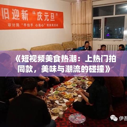 《短視頻美食熱潮：上熱門拍同款，美味與潮流的碰撞》