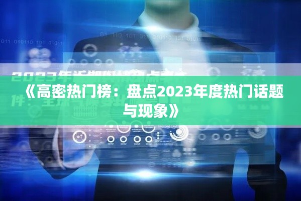 《高密熱門榜：盤點(diǎn)2023年度熱門話題與現(xiàn)象》