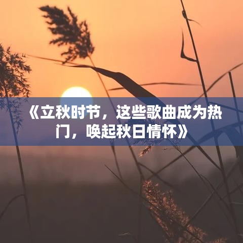 《立秋時節(jié)，這些歌曲成為熱門，喚起秋日情懷》