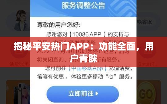 揭秘平安熱門APP：功能全面，用戶青睞