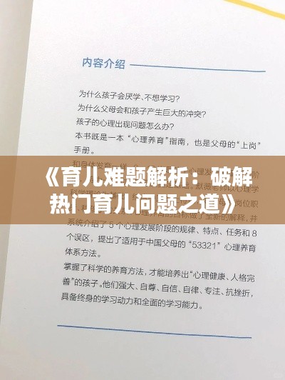 《育兒難題解析：破解熱門育兒問題之道》