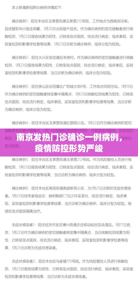 南京發(fā)熱門診確診一例病例，疫情防控形勢嚴峻