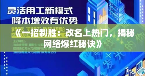 《一招制勝：改名上熱門，揭秘網(wǎng)絡(luò)爆紅秘訣》