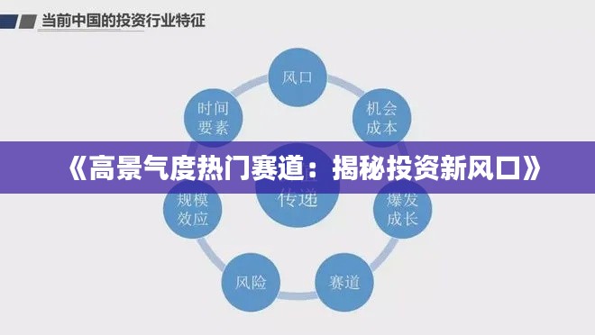 《高景氣度熱門賽道：揭秘投資新風(fēng)口》