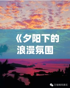 《夕陽下的浪漫氛圍：探索熱門的日落時(shí)刻攝影藝術(shù)》