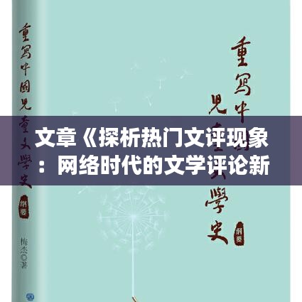 文章《探析熱門文評現(xiàn)象：網(wǎng)絡(luò)時代的文學(xué)評論新趨勢》