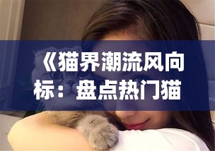 《貓界潮流風向標：盤點熱門貓咪標簽Top10》