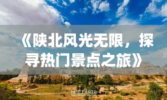 《陜北風光無限，探尋熱門景點之旅》