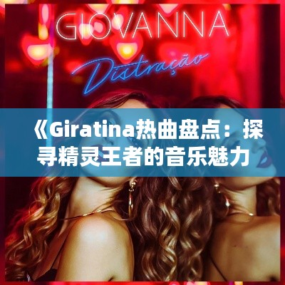 《Giratina熱曲盤點：探尋精靈王者的音樂魅力》