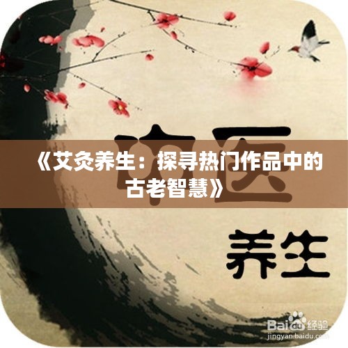 《艾灸養(yǎng)生：探尋熱門(mén)作品中的古老智慧》